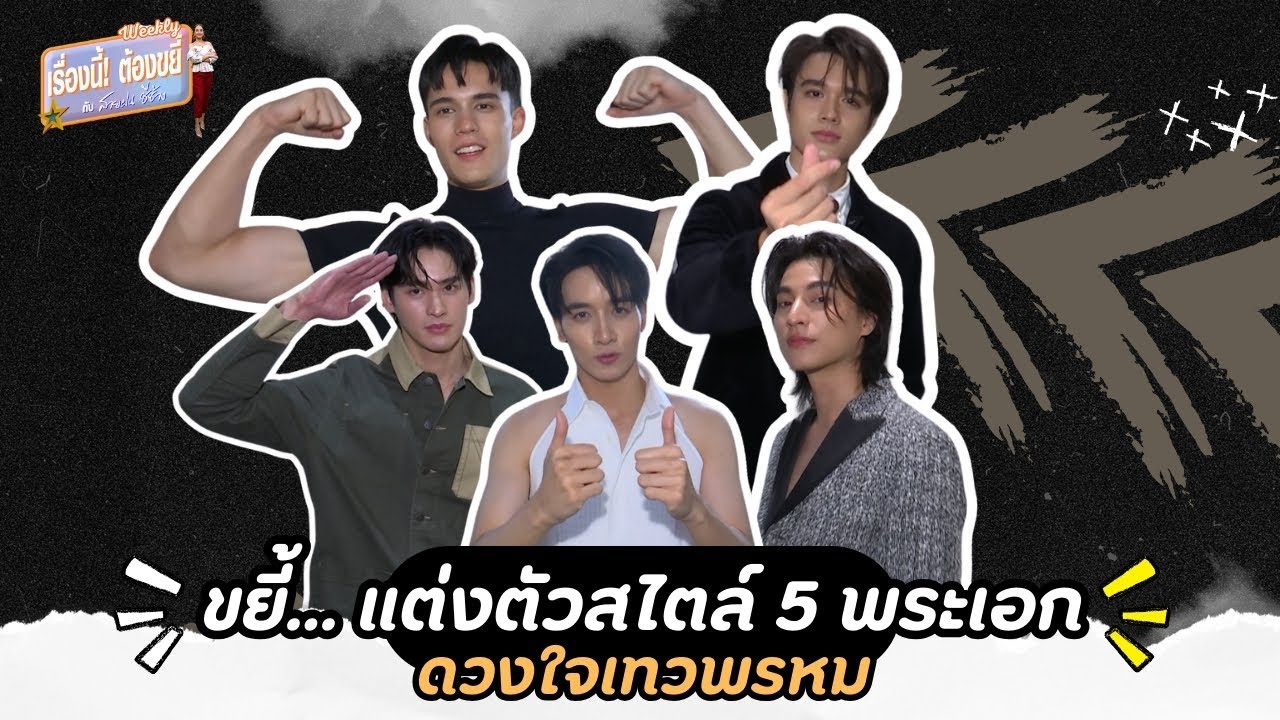 ขยี้... แต่งตัวสไตล์ 5 พระเอก ดวงใจเทวพรหม | EP.27 (Full) | เรื่องนี้! ต้องขยี้ฯ | 3Plus