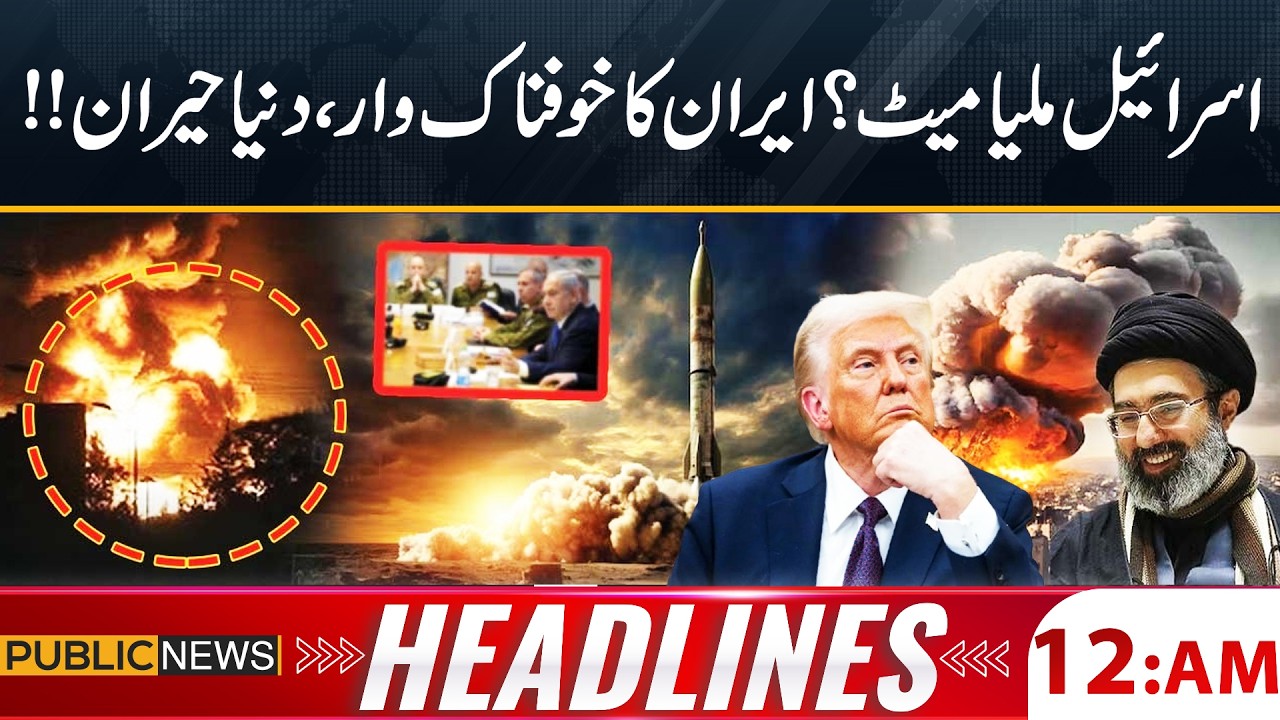Israel Destroyed? Iran’s Massive Strike Shocks the World! | 12 AM Headlines | Public News