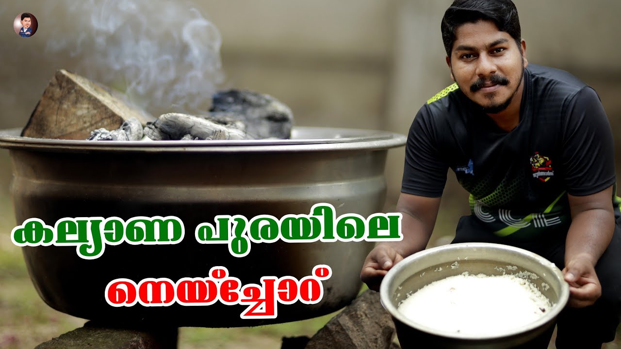 കല്യാണ വീട്ടിലെ നെയ്‌ച്ചോർ | Neychoru Recipe In Malayalam | Ghee Rice Kerala Style