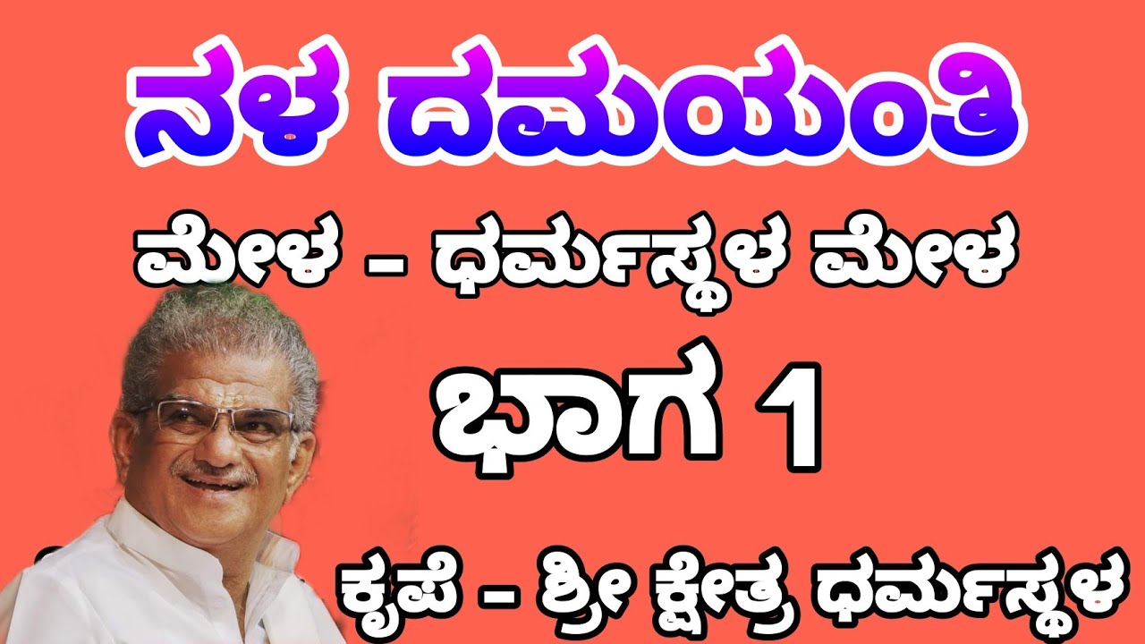 Yakshagana - Dharmasthala Mela - Nala Damayanti - Part 1