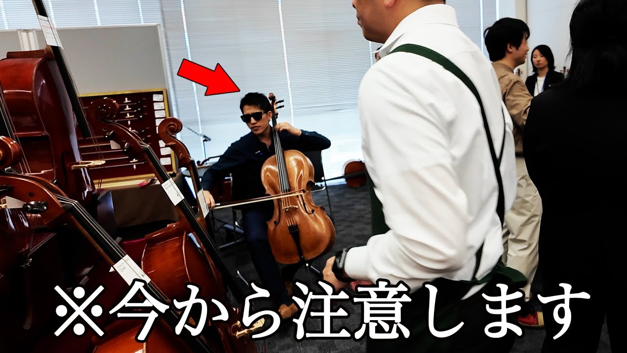 試奏ブースで謎のうるさいチェリスト現る。プロが入門チェロでガチ対決！結果は…？