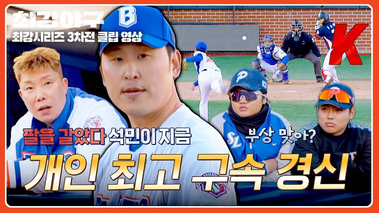 [최강야구] 결국엔 언터처블이네✨ 부상을 잊은 투혼 윤석민💥 최고 구속 경신까지↗ | 최강야구 137회 | JTBC 260209 방송