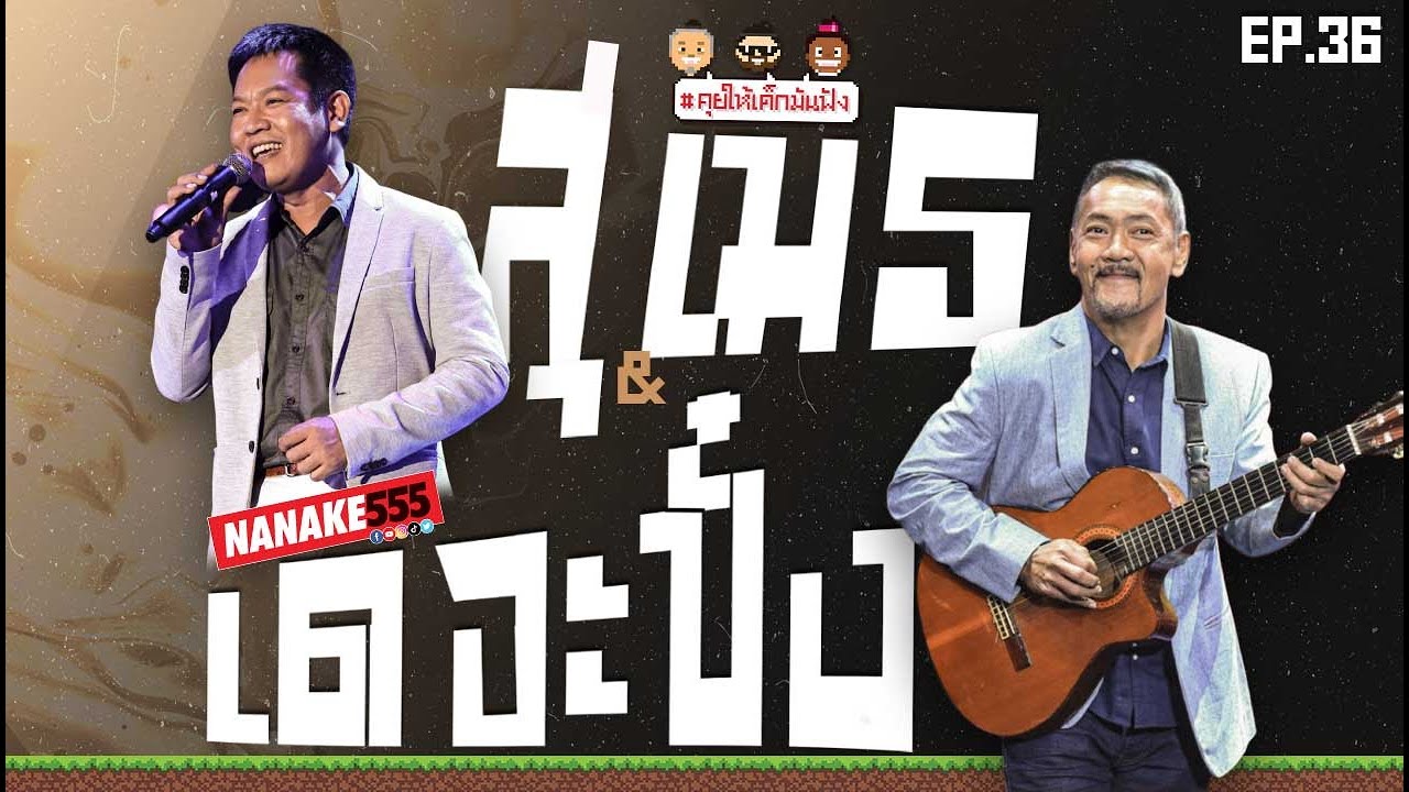 [LIVE] #คุยให้เด็กมันฟัง 