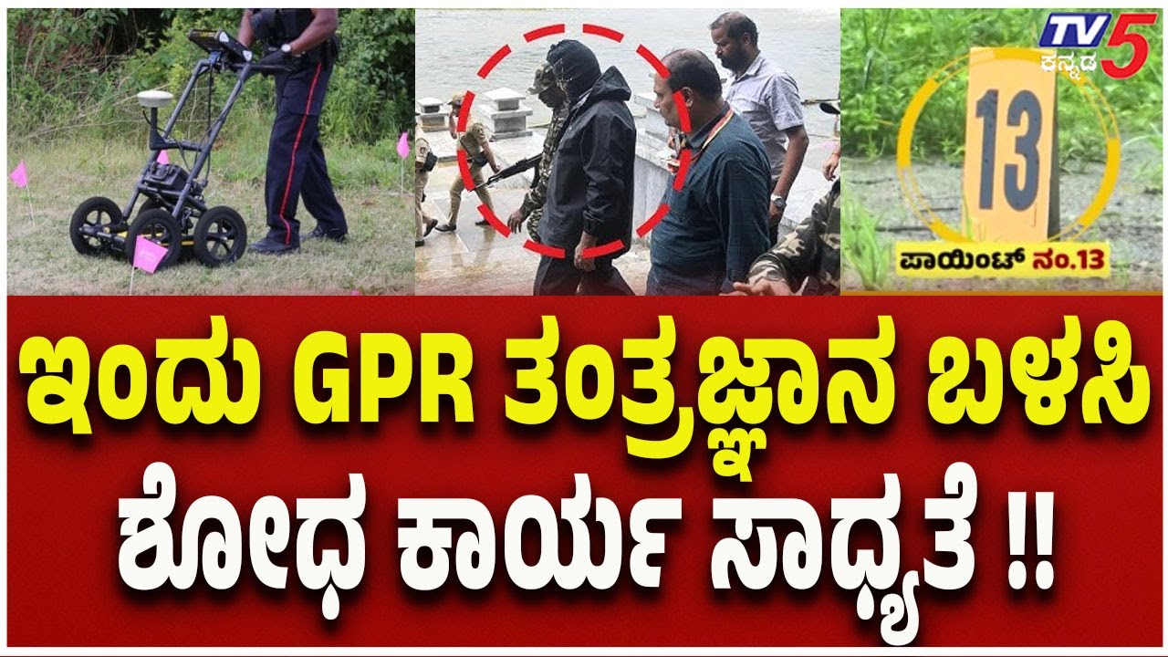 Netravati Buried Body Case: ಇಂದು GPR ತಂತ್ರಜ್ಞಾನ ಬಳಸಿ ಶೋಧ ಕಾರ್ಯ ಸಾಧ್ಯತೆ.!!