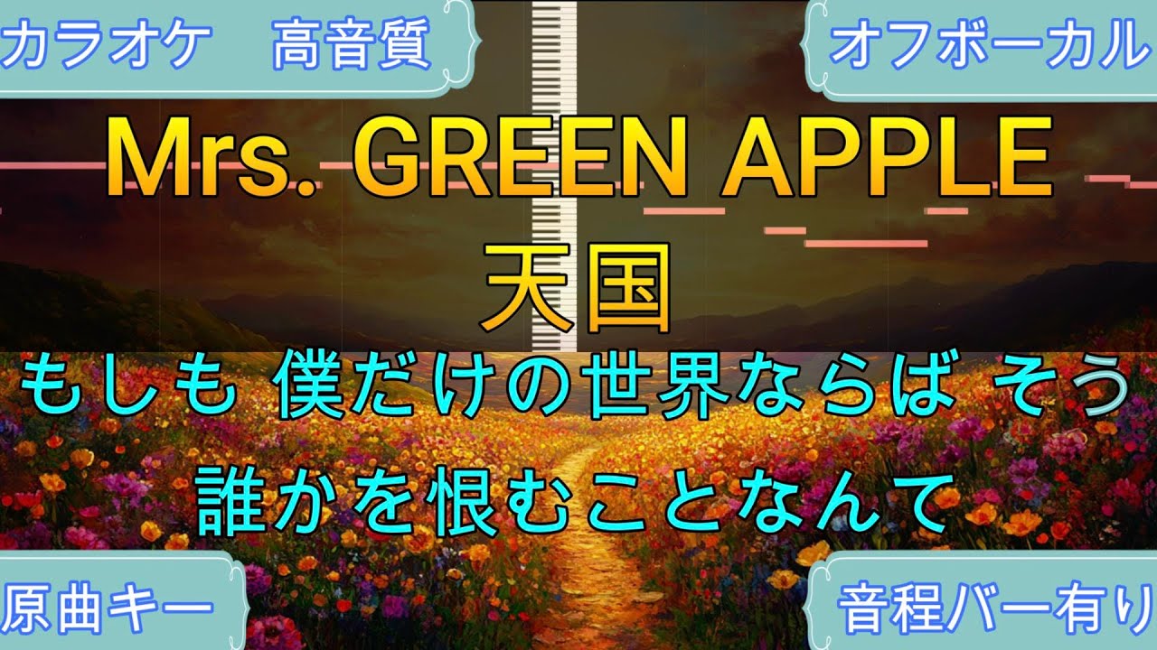 天国 原曲キー /Mrs. GREEN APPLE【原曲キー・生演奏カラオケ】高音質・歌ってみたOK！