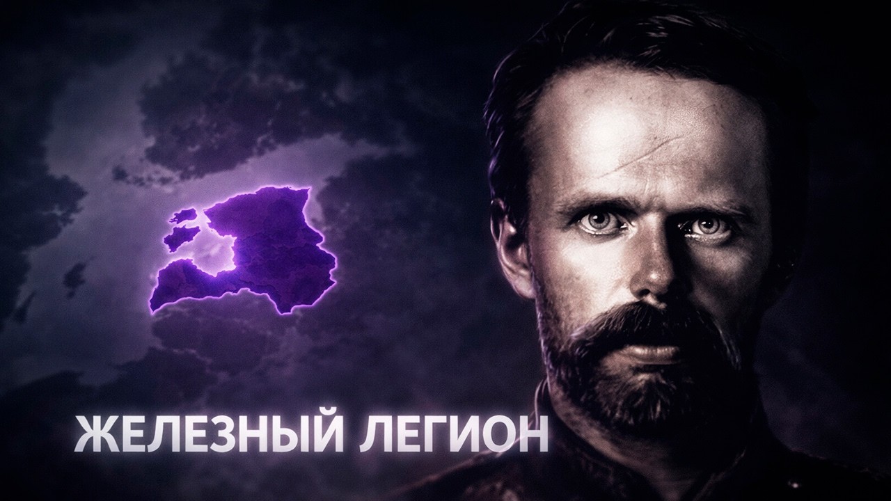 ВЛАСТЬ БАРОНА В HOI4: Age of Imperialism - Княжество Прибалтика