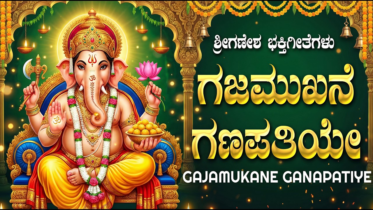 ಗಜಮುಖನೆ ಗಣಪತಿಯೇ ನಿನಗೆ ವಂದನೆ | Gajamukhane Ganapathiye Ninage Song Kannada | Ganapathi Bhakti Geethe
