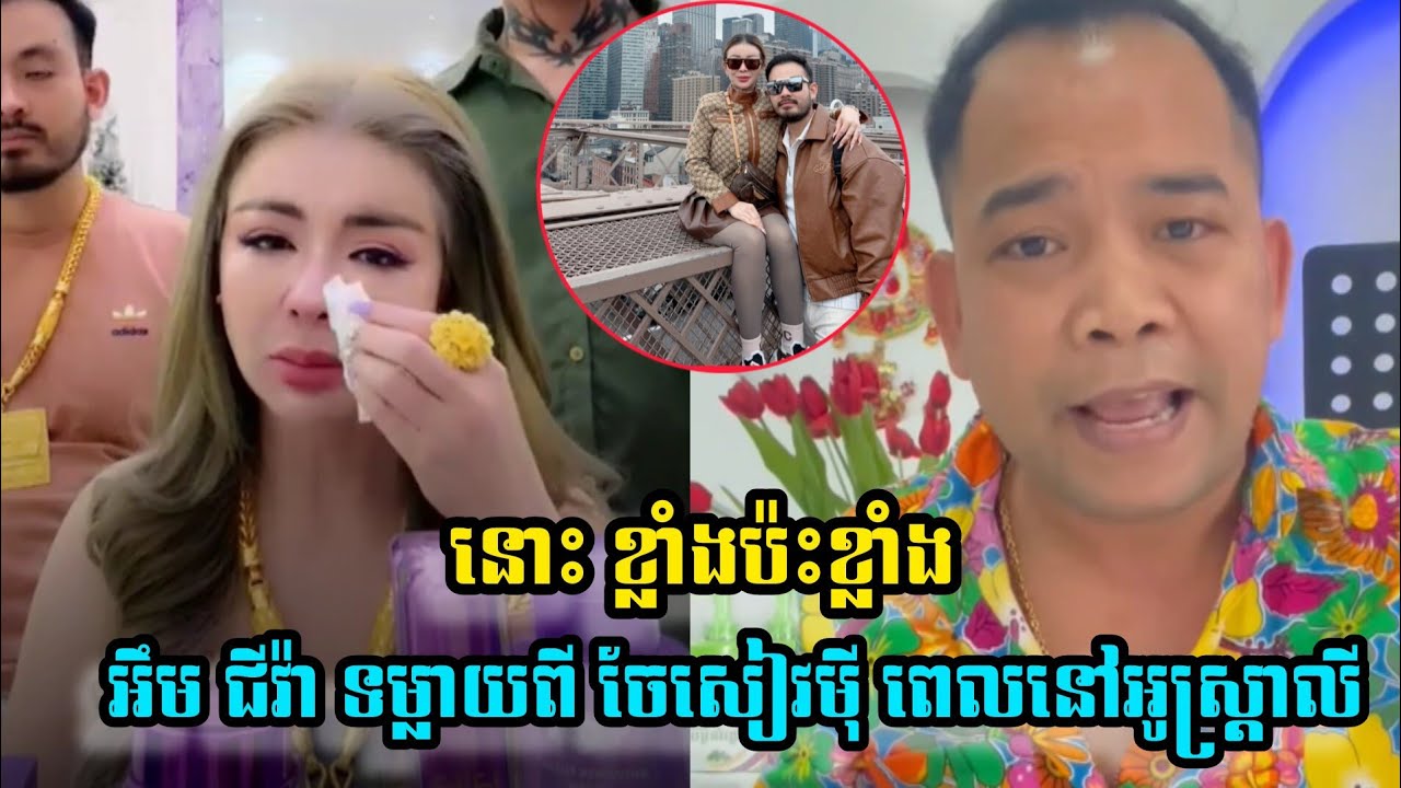 តាមពិតចឹងសោះ អឹម ជីវា៉ លើកឡើងពី ឧកញ៉ា សៀវមុី រឿងនៅអូស្ត្រាលី