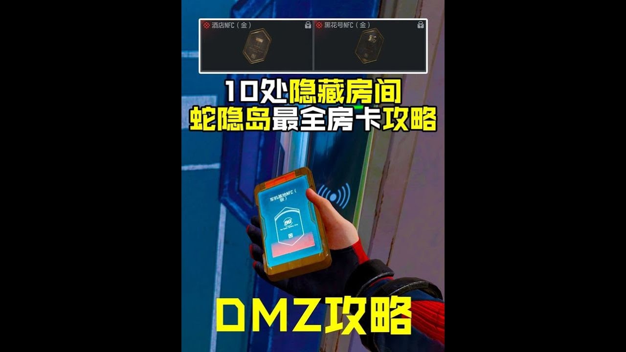 10个隐藏房卡的位置全部在这里，DMZ蛇隐岛最全房卡【每天瞎乐呵】