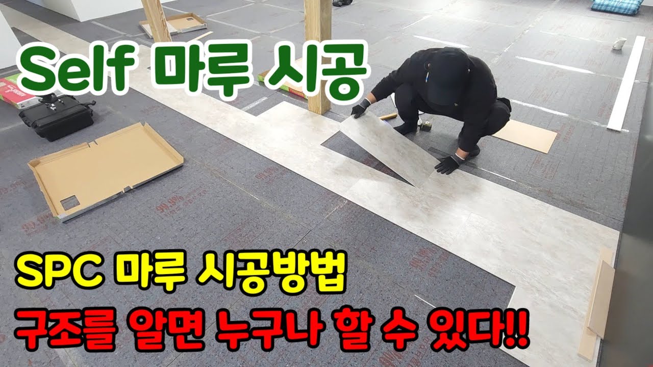 바닥 마루 시공방법 SPC마루 돌마루