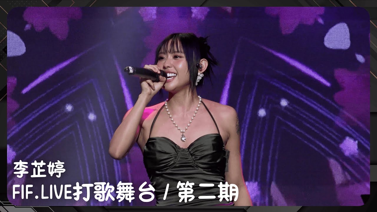 20240925 李芷婷Nasi - FIF.LIVE打歌舞台 / 第二期 天空幻境 (全程)〖I'm Not A Little Girl、你聽聽就好、習慣後就別說痛了、該走就走〗