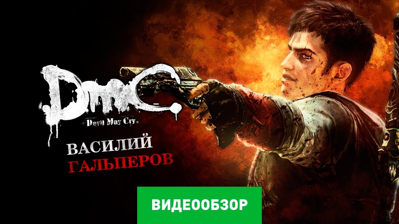 DmC: Devil May Cry Game Reviews