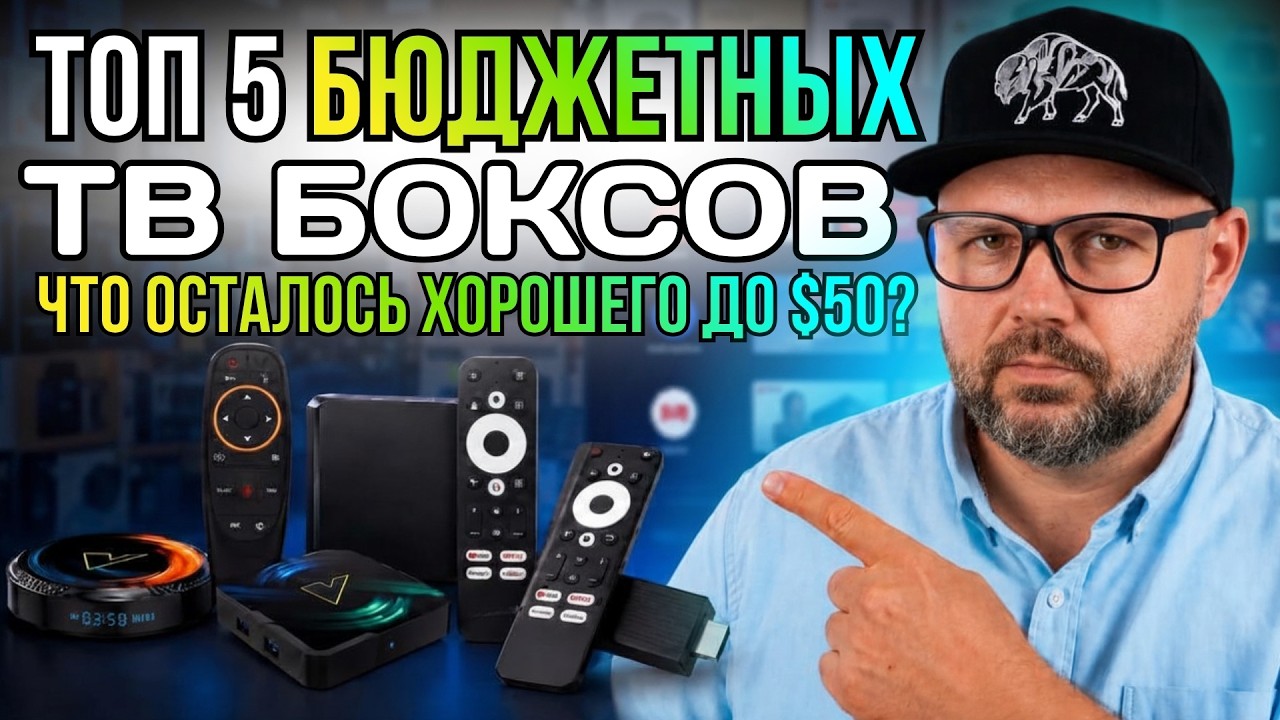 ТВ БОКСЫ ДО $50 НА ЛЕТО 2026 ГОДА. БЮДЖЕТНЫЕ ТВ БОКСЫ, КОТОРЫЕ РЕАЛЬНО СТОИТ ПОКУПАТЬ