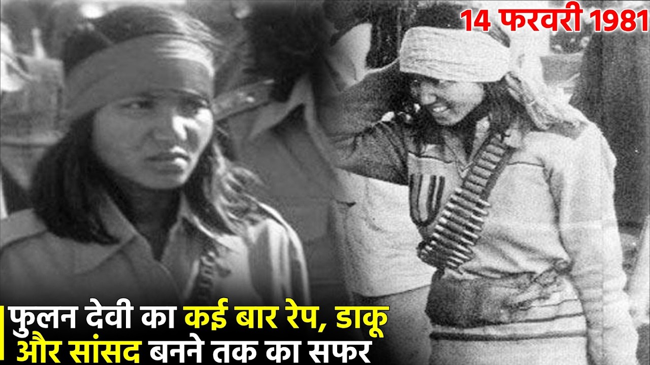 मिर्जापुर की सांसद और चम्बल की डकेत फुलन देवी की अनसुनी बातें || Story Of Phoolan Devi