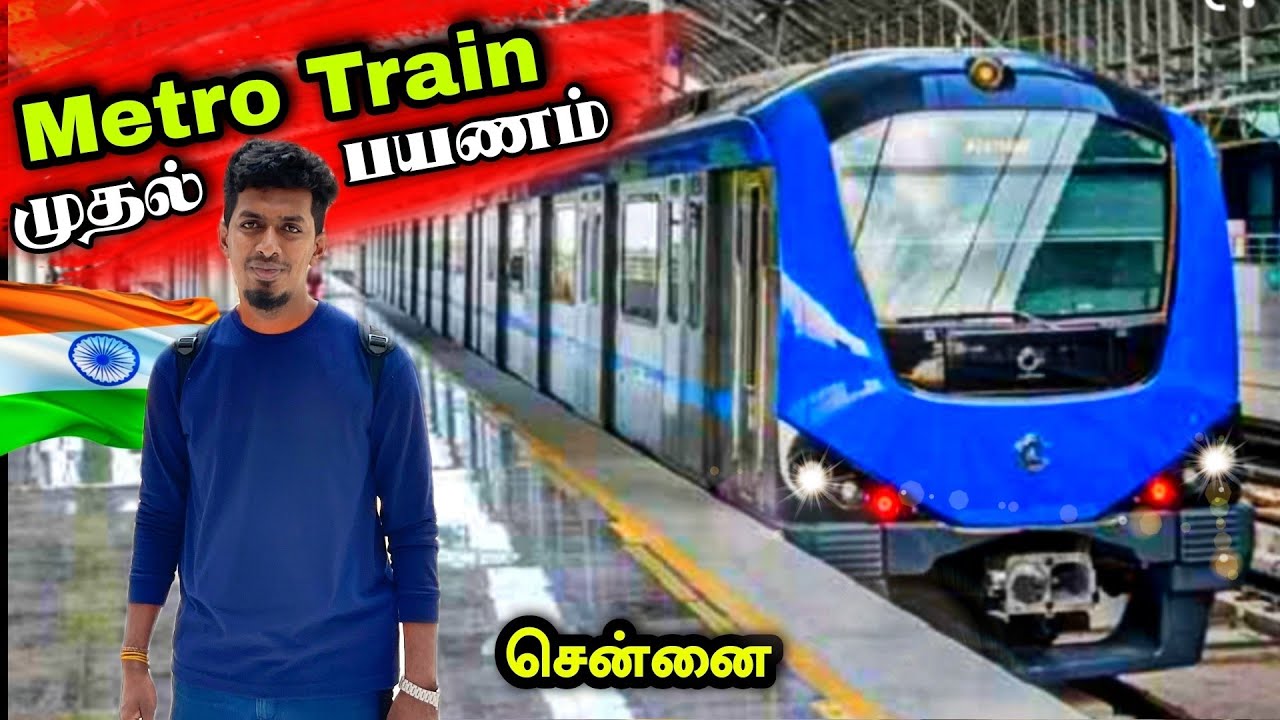 முதல்  மெட்ரோ ரயில் பயணம் 😍🇮🇳🚆🚈 சென்னை சென்ட்ரல் 🙏 The first metro train journey 🇮🇳