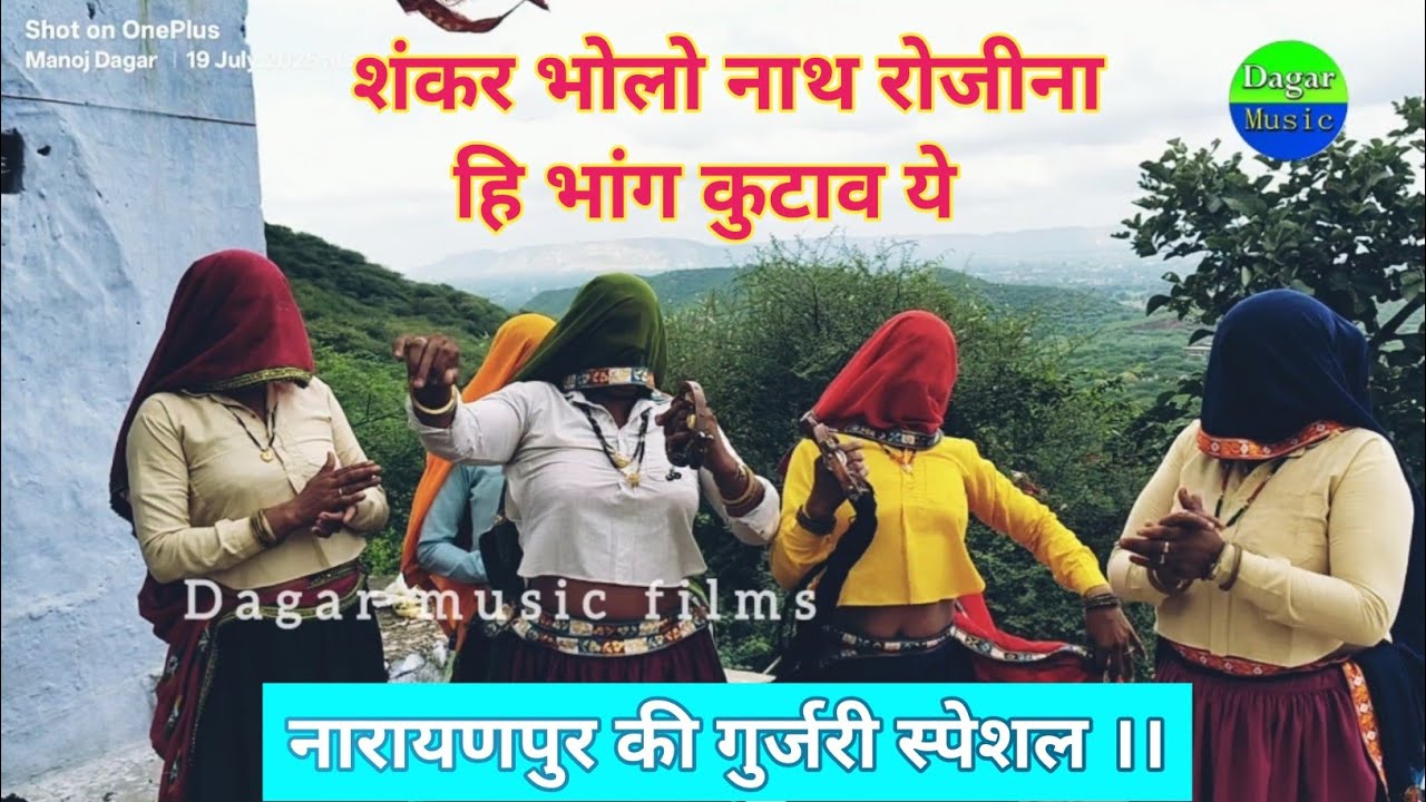 शंकर भोलो नाथ ।। नारायणपुर की गुर्जरी स्पेशल ।। Narainpur ki gurjari special ।। Dagarmusicfilms ।। 