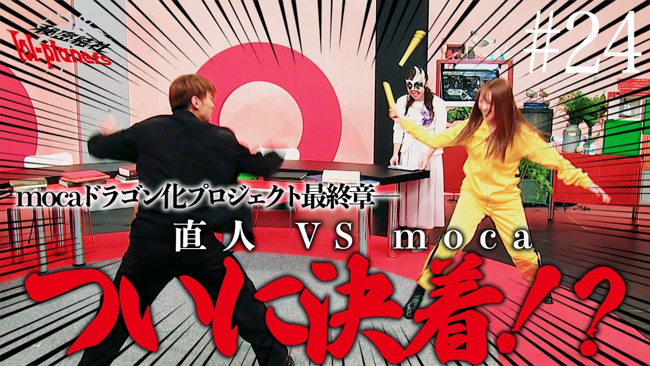 【秘密結社lol-planets #24】直人VSmocaついに決着！？ヌンチャクの技を身につけて因縁の対決に挑む！