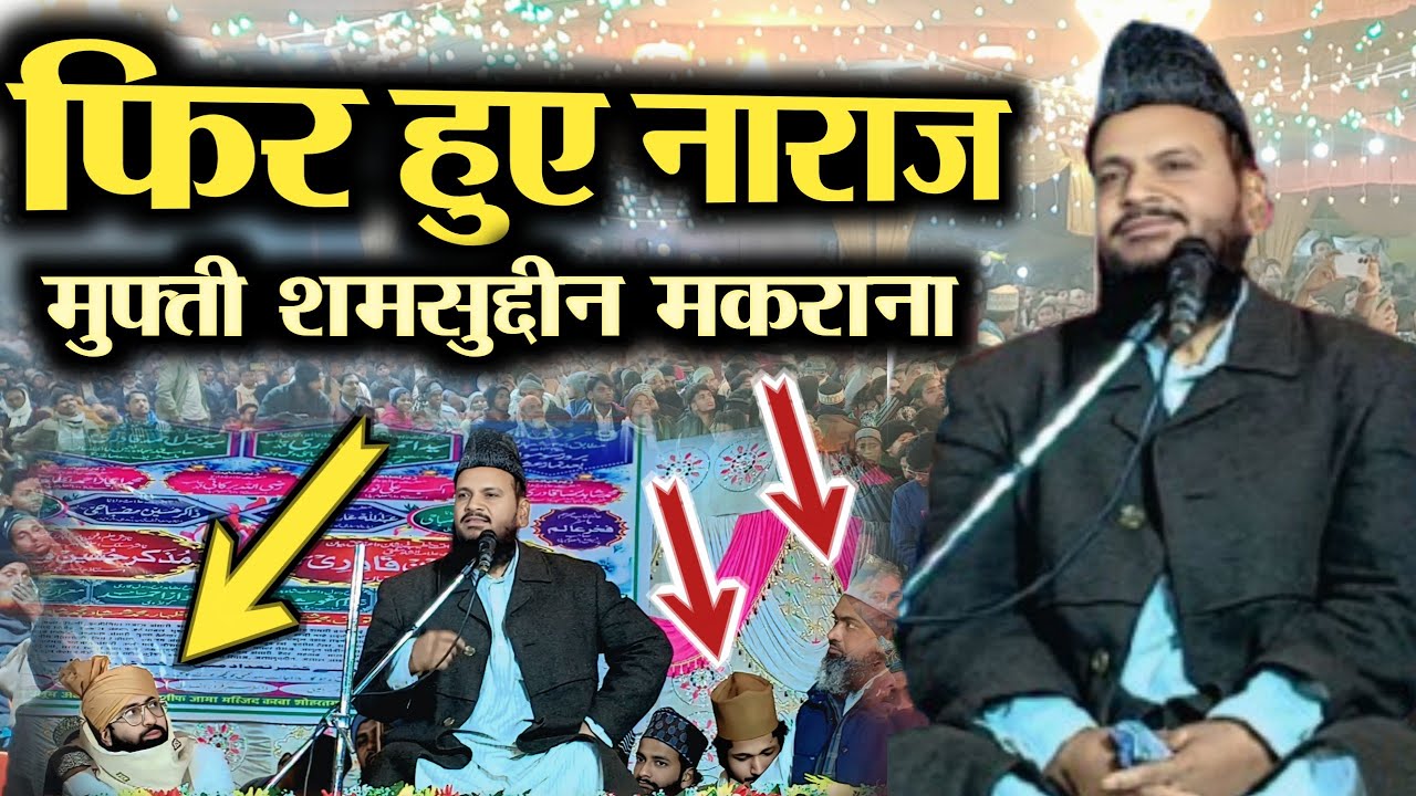 Mufti Shamshuddin Makrana Ki Taqrir, फिर हुए नाराज़| बयान किया अपना दर्द, #ramadan #muftishamsuddin 