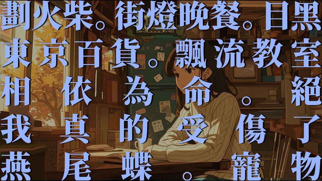 VOL 011 🎧Old Cantonese Song But it’s Lofi｜☕ 千禧年 80後 90後 陪你長大 廣東歌 Lo-fi Remix｜ 🌆
