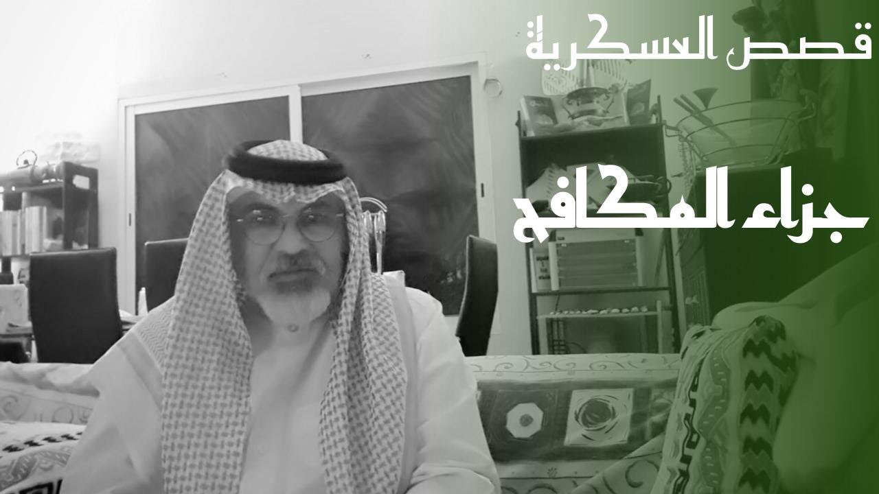 ٢٣٨  قصة الضابط الذي تقاعد وهو مديون ولا يملك بيتا ووضع حقوقه المالية في الاسهم .