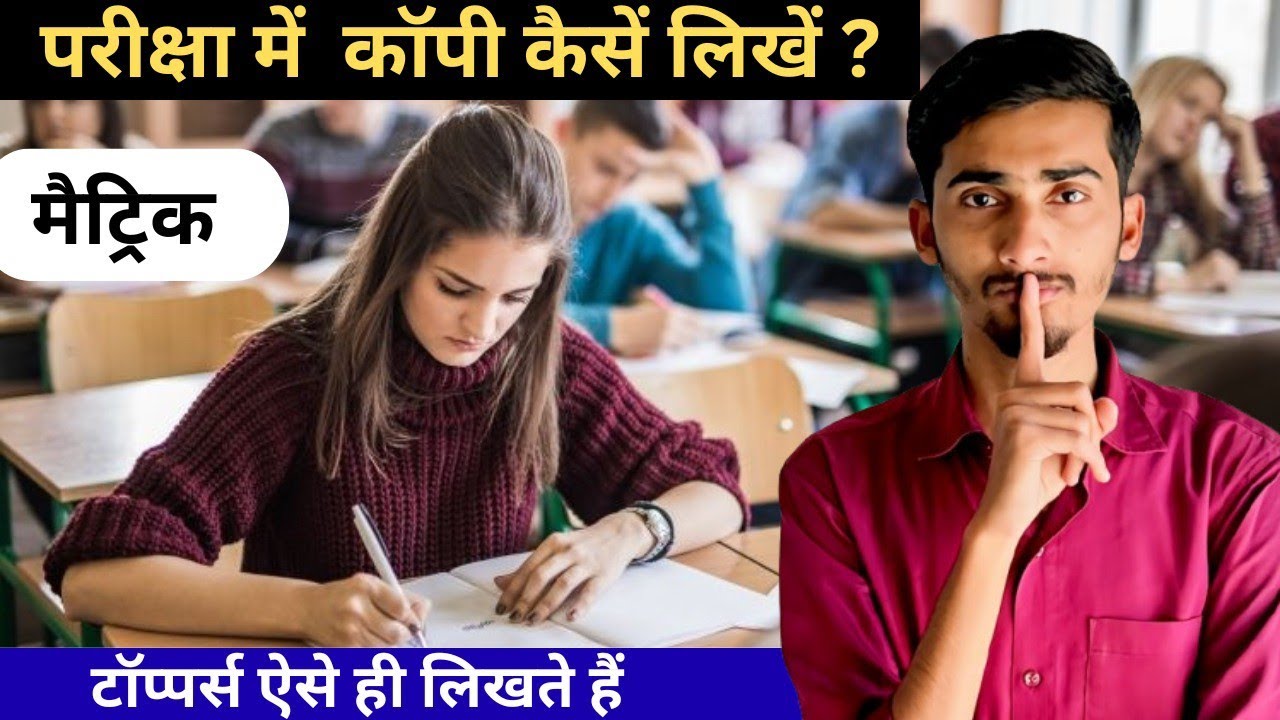 परीक्षा में कॉपी कैसे लिखें | Answer Writing in Exam | Exam Tips 2026 | Bihar Board Matric Exam 2026