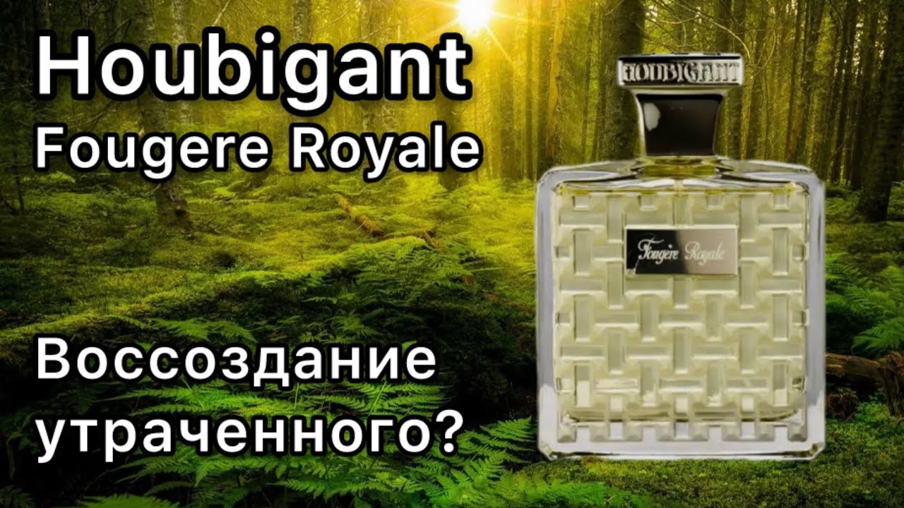 Houbigant Fougere Royale, сравниваем с оригинальной формулой