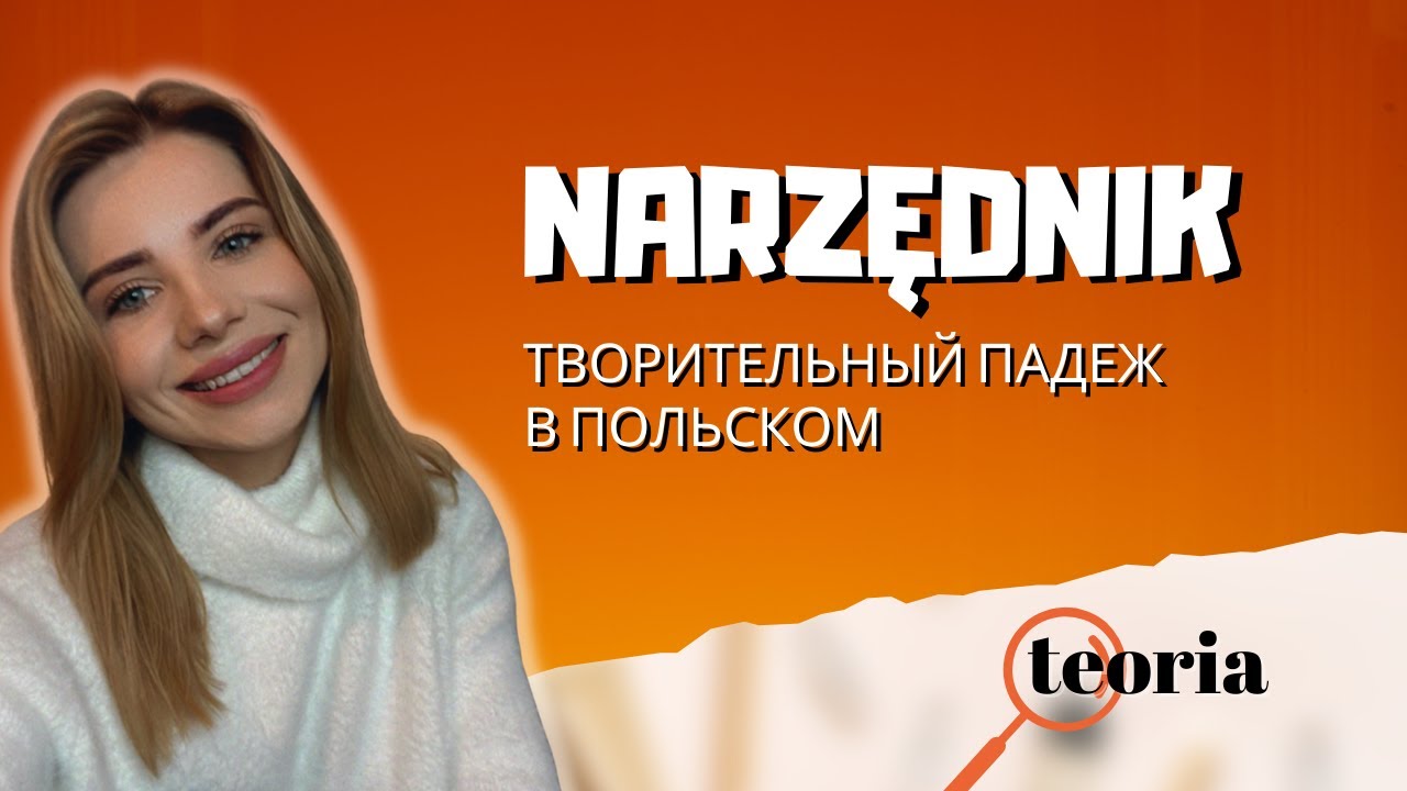 Творительный падеж в польском языке - NARZĘDNIK, 1 ч.