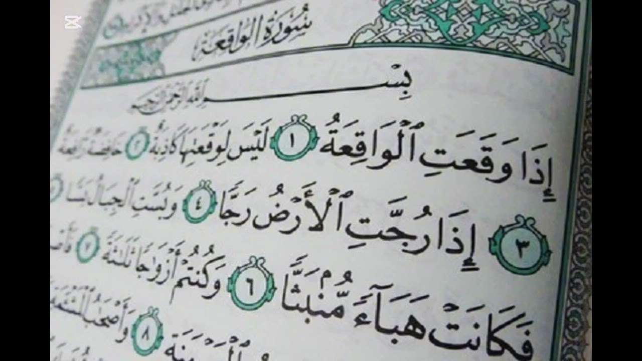 سورة الواقعة . الشيخ  ياسر الدوسري .