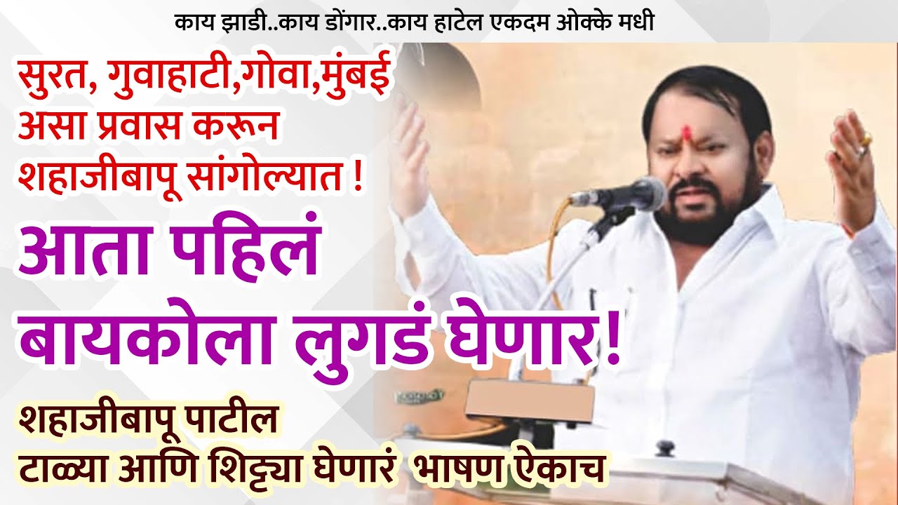 मी सांगोल्याचा माजलेला रेडा ,शिंगाटच घालीन संज्या : शहाजी बापू पाटलांच तुफान भाषण Shahaji Bapu Patil