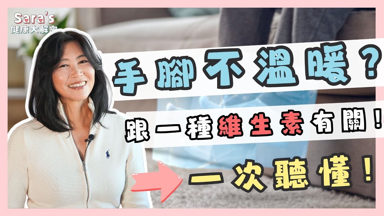 人明明是恆溫動物，為何會手腳冰冷？手腳冰冷「最常見原因」一次告訴你！吃素的人容易冰冷和維生素有關！｜Sara的健康大解密 EP.11｜賴宇凡Sara