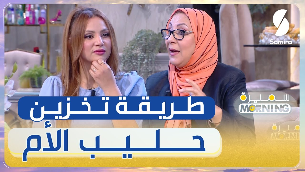 شائعة جفري توضح خطوات تخزين حليب الأم بطرق آمنة و مدة صلاحيته