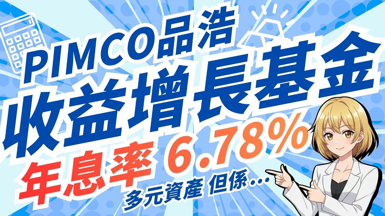 【月月收息】PIMCO 品浩收益增長基金值得月供嗎？年息 6.78% 背後的「千項持倉」解密！#msci #ACWI