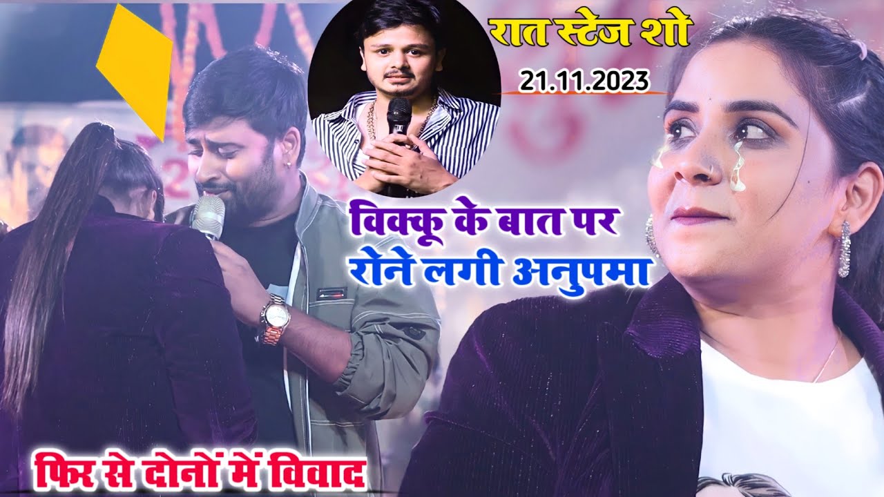 रात स्टेज शो बिक्लू के बात पर रोने लगी अनुपमा।। फिर से दोनों में विवाद।। chandan anupama stage_show।