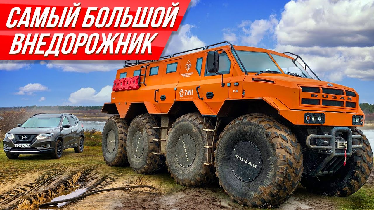 Космический вездеход 8x8 из России больше дома: как его засадить? Самый-самый Русак #ДорогоБогато