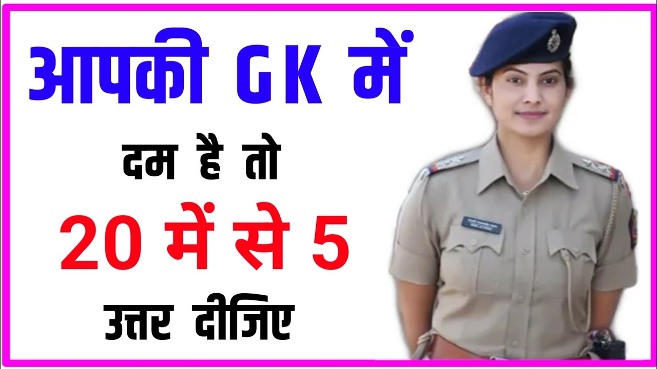 GK Questions ।। GK In Hindi ।। GK Question and Answer ।। GK Quiz ।।#gk #gkquestion 