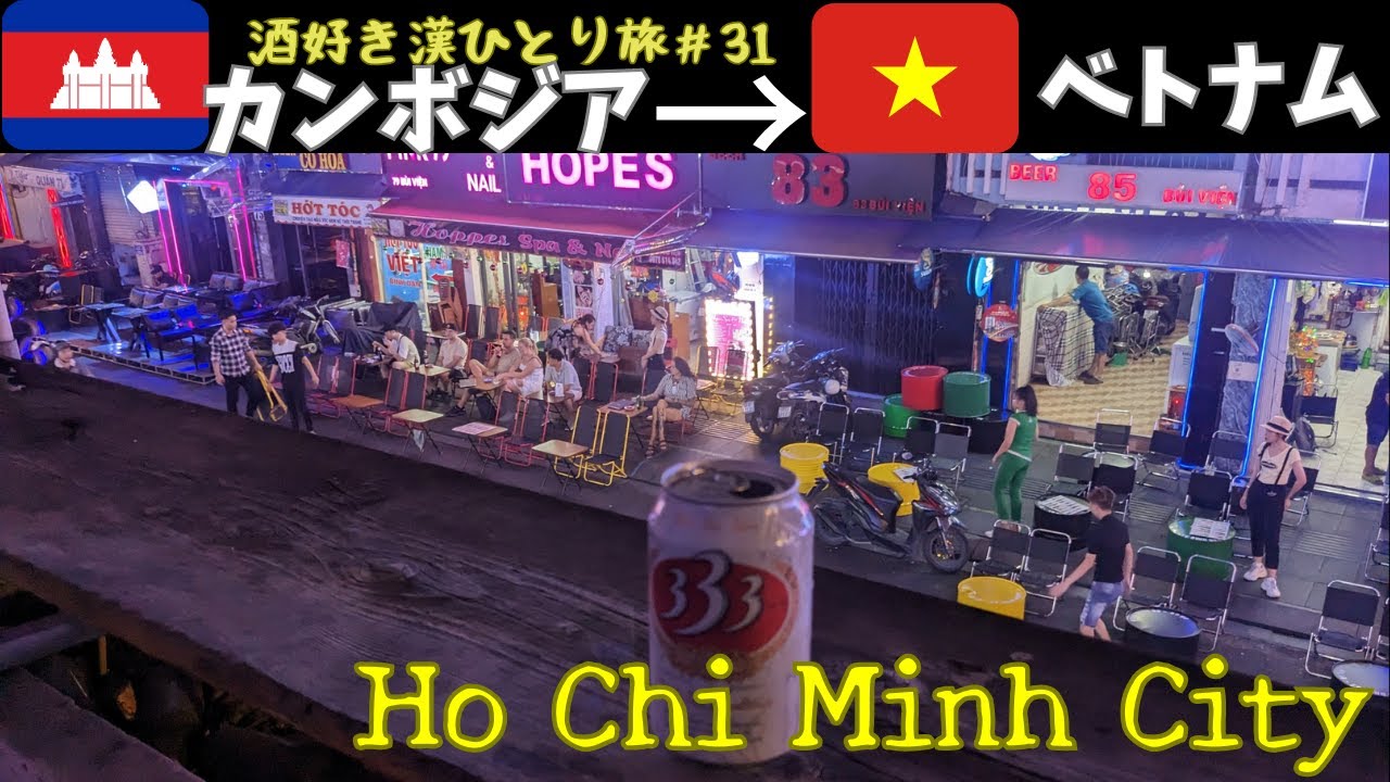 🇰🇭→🇻🇳ほぼ素通り！楽すぎる国境越えと4年ぶりのホーチミン　酒好き漢ひとり旅#30【ベトナム・ホーチミン】