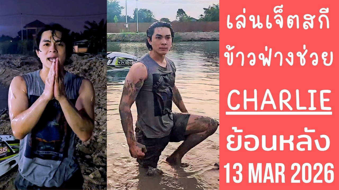 แน็กชาลีขี่เจ็ตสกีและเล่นน้ำคู้บอน ข้าวฟ่างมาช่วยถ่ายคลิปไลฟ์ให้🔴Live ย้อนหลัง Charlie 13 MAR 2026🩲