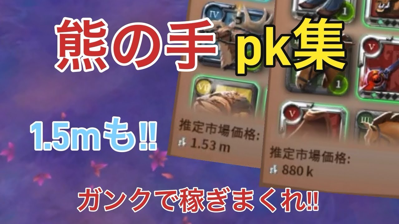 【アルビオンオンライン】1.5m越えも!!熊の手pk集