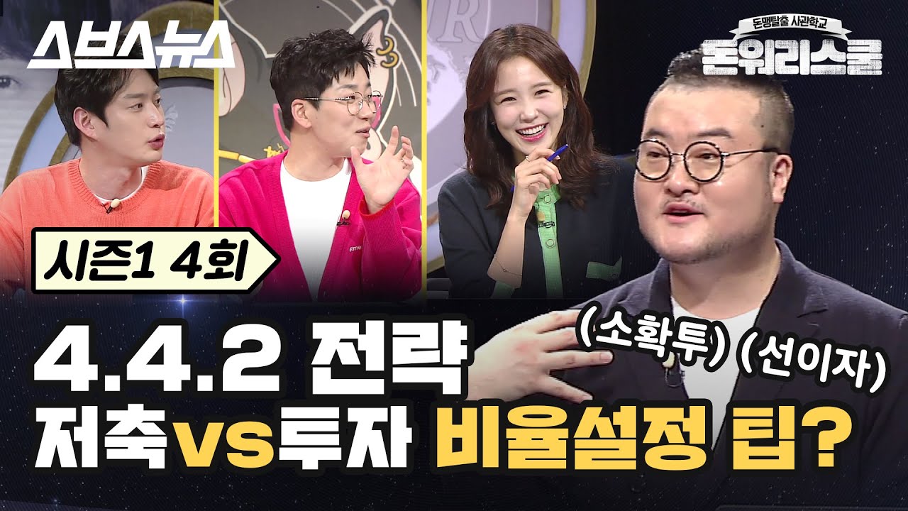 매달 직장인의 월급 굴리는 전략? / 돈워리스쿨