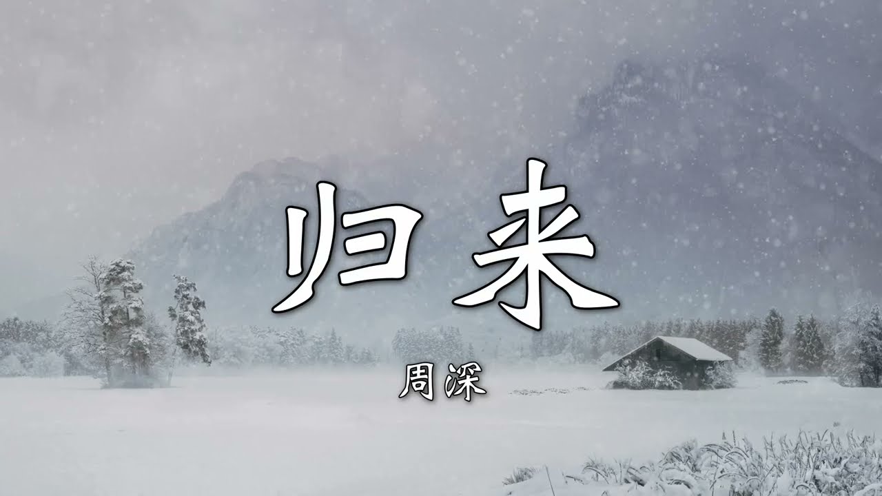 周深 - 归来｜歌词｜无损音质