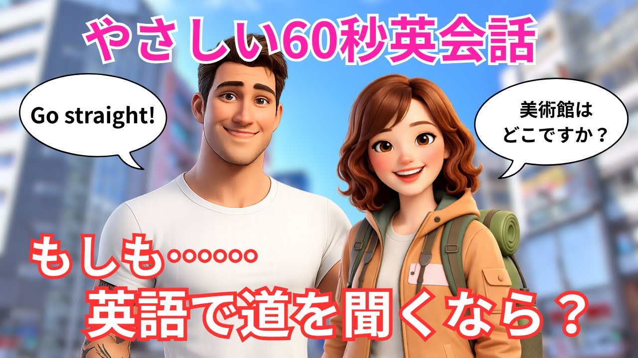 【英会話】もしも英語で道を聞くなら？実戦フレーズ練習