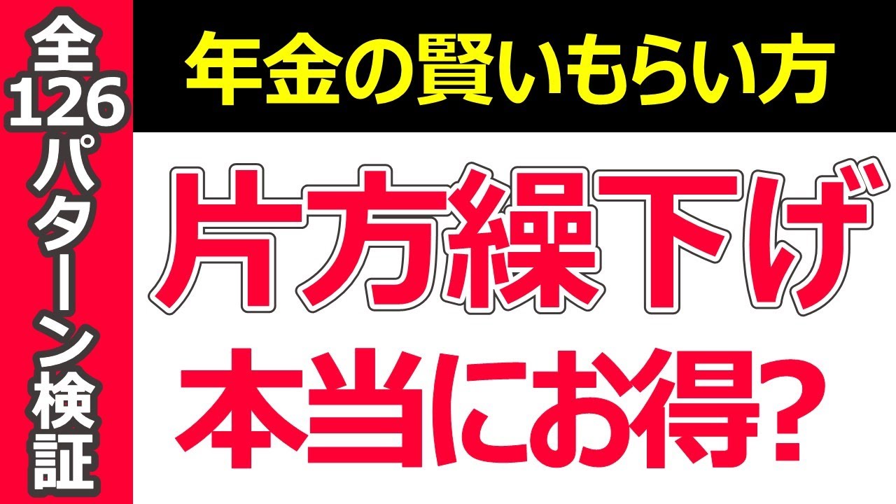 年金の「片方繰下げ」は本当にお得？　全126パターンをFPが検証した結果