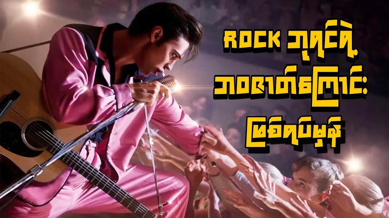 ဆင်းရဲသားလေးဘဝကနေ ကမ္ဘာကျော် Rock ဘုရင်ဖြစ်လာခဲ့တဲ့ Elvis ရဲ့ ကြေကွဲစရာဘဝဇာတ်ကြောင်း |  Movie Recap