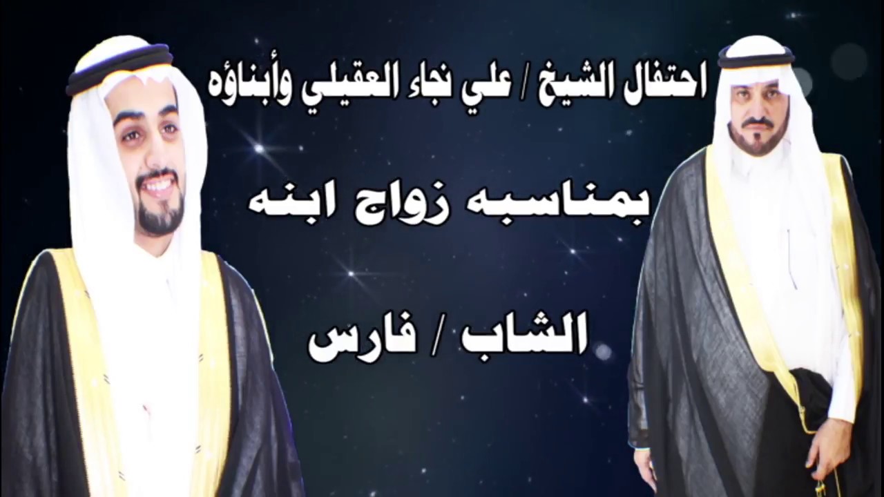 احتفال الشيخ علي نجاء العقيلي وأبناؤه بمناسبة زواج ابنه الشاب فارس