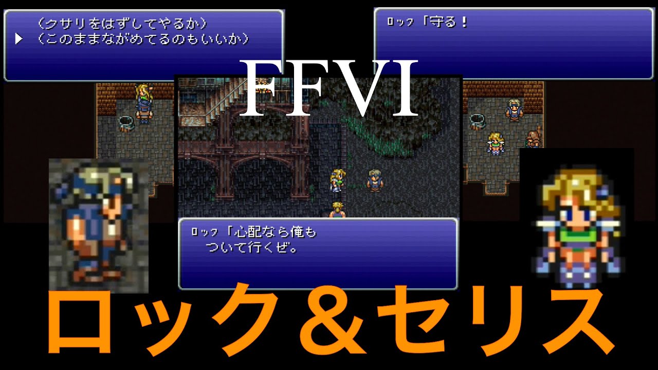 【FF6】ロック＆セリス まとめ (1/4)