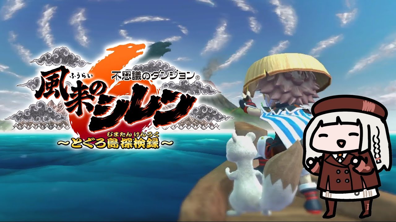 【風来のシレン6】とぐろ島の怪物を張り倒す