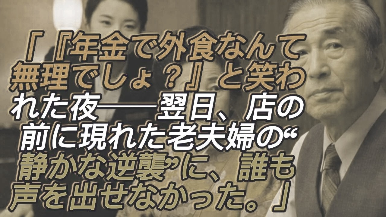 「“年金で外食なんて無理でしょ？”と笑われた夜──しかし翌日、店の前に現れた老夫婦の“静かな逆襲”に誰も言葉を失った」