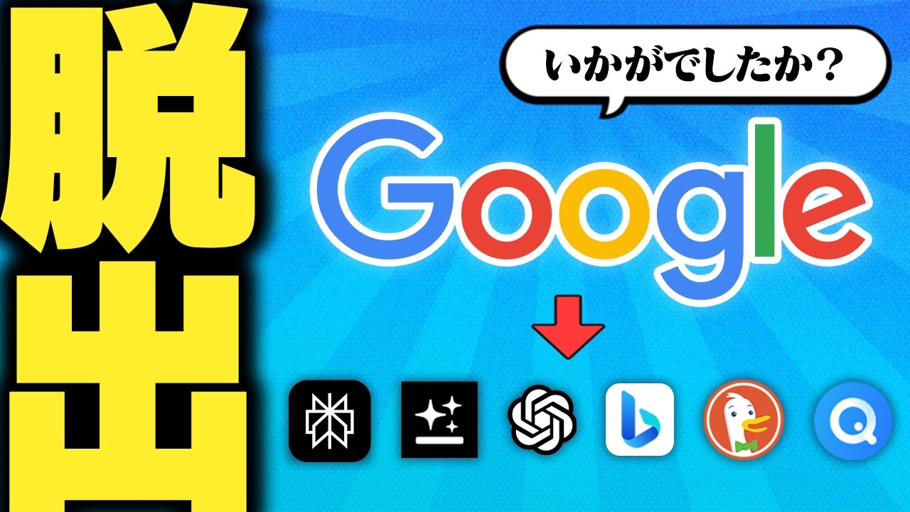 流石にそろそろGoogle