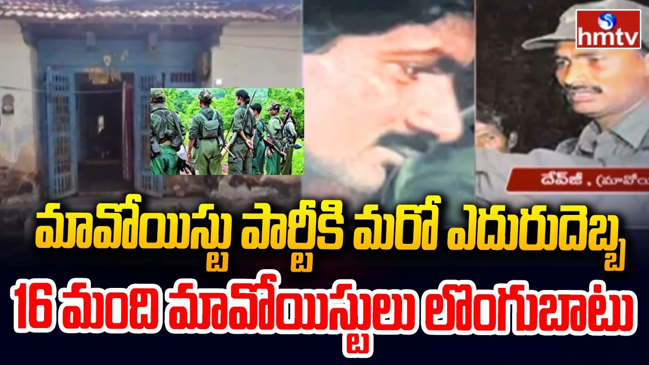 మావోయిస్టు పార్టీకి మరో ఎదురుదెబ్బ..16 మంది మావోయిస్టులు లొంగుబాటు | 16 Maoists surrender | hmtv