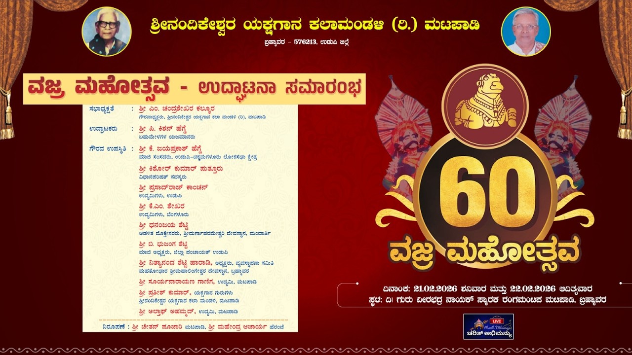 ⭕LIVE⭕ವಜ್ರ ಮಹೋತ್ಸವ – ಉದ್ಘಾಟನಾ ಸಮಾರಂಭ || ಶ್ರೀನಂದಿಕೇಶ್ವರ ಯಕ್ಷಗಾನ ಕಲಾಮಂಡಳಿ(ರಿ.) ಮಟಪಾಡಿ ಬ್ರಹ್ಮಾವರ PART-2